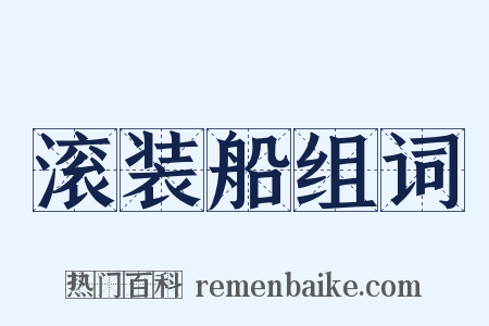 滚装船组词是什么意思的图片